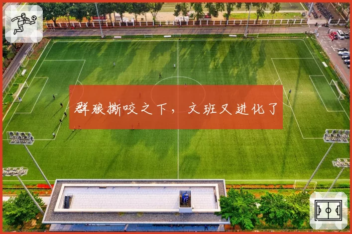 群狼撕咬之下，文班又进化了