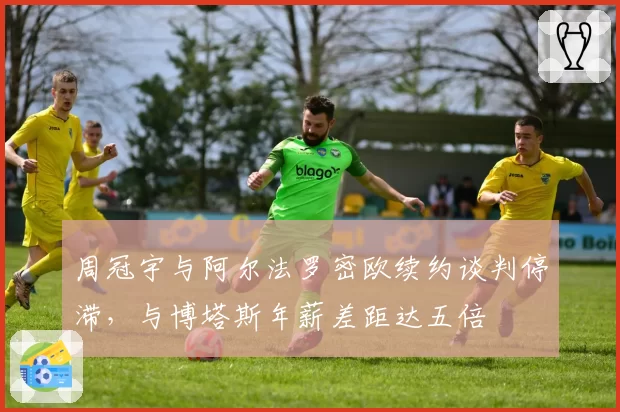 周冠宇与阿尔法罗密欧续约谈判停滞，与博塔斯年薪差距达五倍