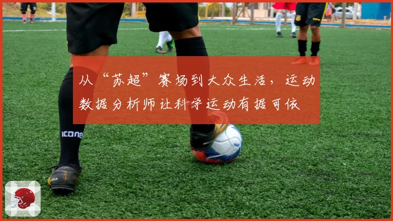 从“苏超”赛场到大众生活,运动数据分析师让科学运动有据可依