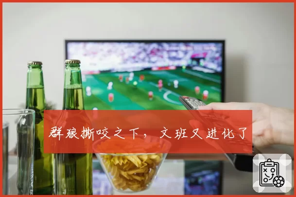群狼撕咬之下,文班又进化了