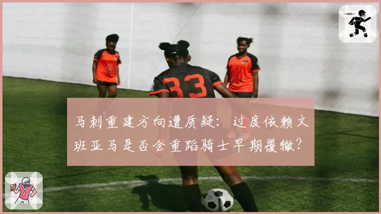 马刺重建方向遭质疑:过度依赖文班亚马是否会重蹈骑士早期覆辙?