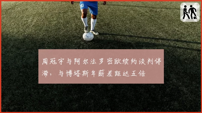 周冠宇与阿尔法罗密欧续约谈判停滞，与博塔斯年薪差距达五倍