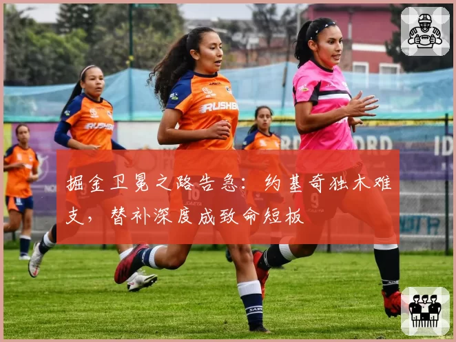 掘金卫冕之路告急：约基奇独木难支，替补深度成致命短板